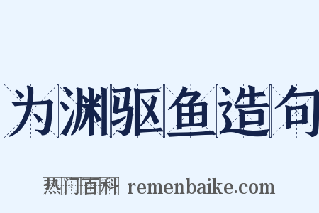 为渊驱鱼造句是什么意思的图片